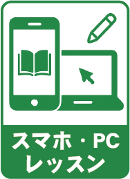 スマホ・PCレッスン