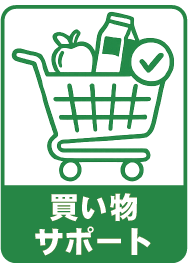 買い物サポート