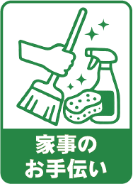 家事のお手伝い