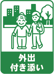 外出付き添い