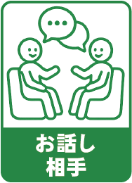 お話し相手
