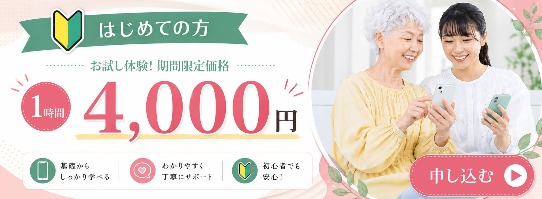 はじめての方 お試し体験！期間限定価格 1時間4,000円 申し込む